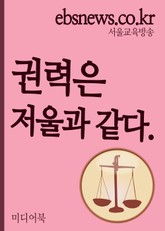 권력은 저울과 같다. 표지 이미지