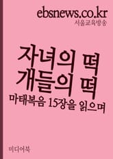 자녀의 떡과 개들의 떡 (마태복음 15장을 읽으며) 표지 이미지