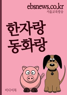 한자랑 동화랑(가축, 초등학생 1~3학년용)