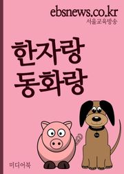 한자랑 동화랑(가축, 초등학생 1~3학년용)