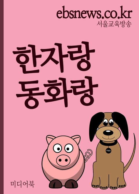 한자랑 동화랑(가축, 초등학생 1~3학년용) 표지 이미지