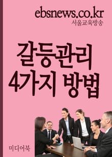 갈등관리 4가지 방법 (해고냐, 참느냐, 그것이 문제로다)