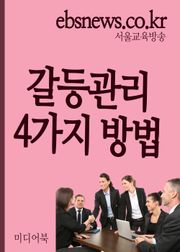 갈등관리 4가지 방법 (해고냐, 참느냐, 그것이 문제로다)