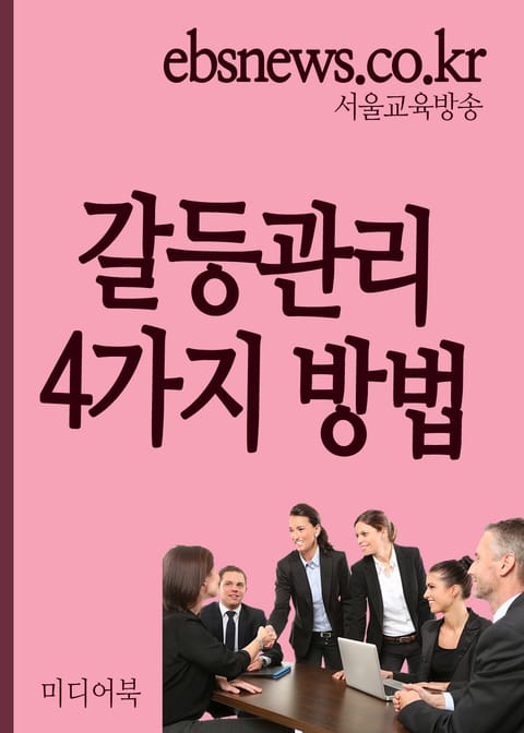 갈등관리 4가지 방법 (해고냐, 참느냐, 그것이 문제로다) 표지 이미지