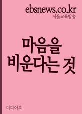 마음을 비운다는 것 표지 이미지