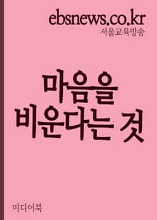 마음을 비운다는 것