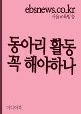 학교 동아리 활동 꼭 해야하나 (동아리는 작은 학교) 표지 이미지