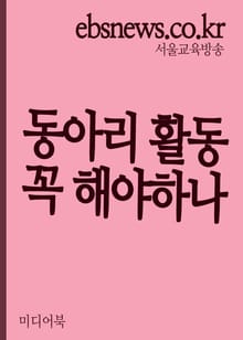 학교 동아리 활동 꼭 해야하나 (동아리는 작은 학교)