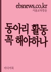 학교 동아리 활동 꼭 해야하나 (동아리는 작은 학교)