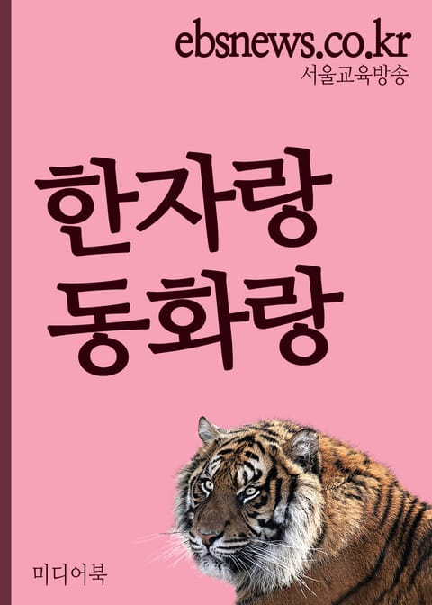 한자랑 동화랑(동물, 초등학생 1~3학년용) 표지 이미지