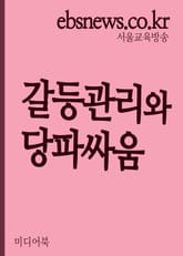 갈등관리와 당파싸움 표지 이미지