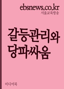 갈등관리와 당파싸움