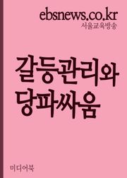 갈등관리와 당파싸움