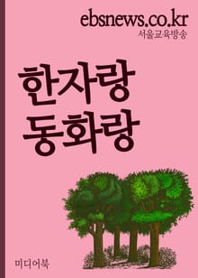 한자랑 동화랑(나무와 열매, 초등학생 1~3학년용)