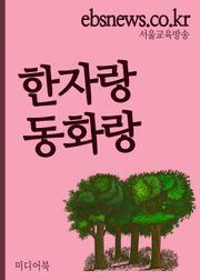 한자랑 동화랑(나무와 열매, 초등학생 1~3학년용)