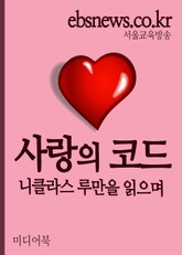 사랑의 코드 표지 이미지