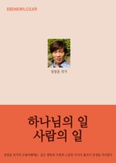 하나님의 일 사람의 일 표지 이미지