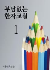 부담없는 한자교실 (1) 표지 이미지