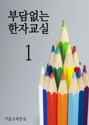 부담없는 한자교실 (1)