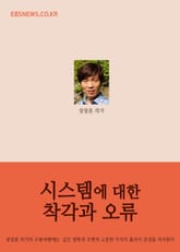 시스템(조직)에 대한 착각과 오류 표지 이미지