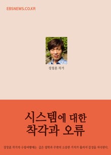 시스템(조직)에 대한 착각과 오류