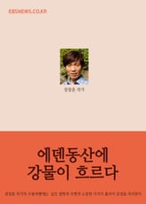 에덴동산에 강물이 흐르다 표지 이미지