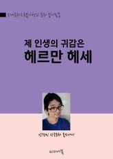 제 인생의 귀감은 헤르만 헤세 표지 이미지