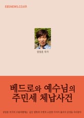 베드로와 예수님의 주민세 체납사건 (베드로와 물고기) 표지 이미지