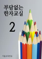 부담없는 한자교실 (2) 표지 이미지