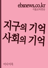 지구의 기억, 사회의 기억(니클라스 루만을 읽으며) 표지 이미지