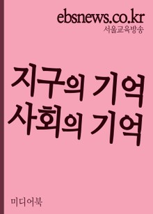 지구의 기억, 사회의 기억(니클라스 루만을 읽으며)