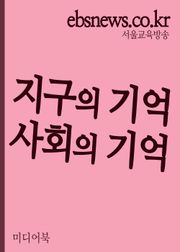 지구의 기억, 사회의 기억(니클라스 루만을 읽으며)