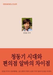 청동기 시대와 편의점 알바의 차이점
