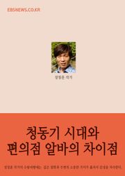 청동기 시대와 편의점 알바의 차이점