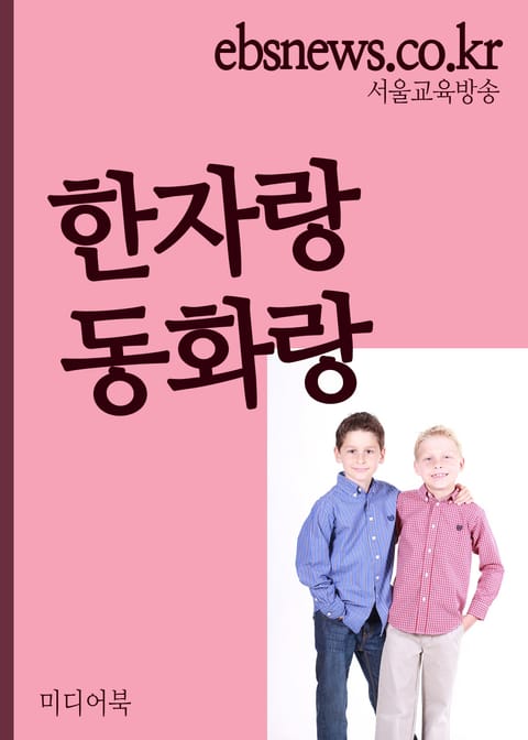 한자랑 동화랑(사람, 초등학생 1~3학년용) 표지 이미지