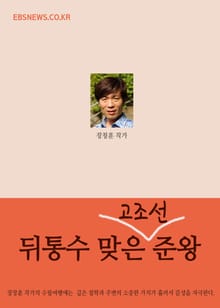 뒤통수 맞은 고조선 준왕