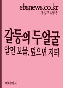 갈등의 두 얼굴