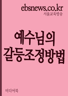 예수님의 갈등조정방법