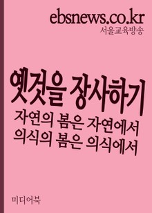 옛 것을 장사하기