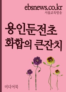 용인둔전초 화합의 큰잔치