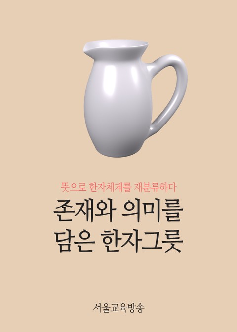 존재와 의미를 담은 한자그릇 (동물편 총 84개 한자수록) 표지 이미지