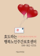 효도하는 행복노인주간보호센터 표지 이미지