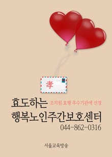 효도하는 행복노인주간보호센터