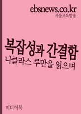 복잡성과 간결함 표지 이미지