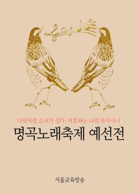 명곡노래축제 예선전 표지 이미지