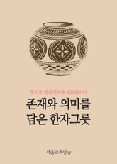 존재와 의미를 담은 한자그릇 (자연만물 총 73개 한자수록) 표지 이미지