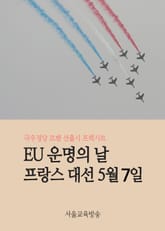 EU(유럽연합) 운명의 날 프랑스 대선 5월 7일 (르펜 선출시 프렉시트) 표지 이미지