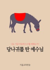 당나귀를 탄 예수님 (나는 지금 마음에 누구를 태웠는가?) 표지 이미지