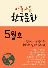 아름다운 한국문화 5월호 (관광해설 가이드북) 표지 이미지