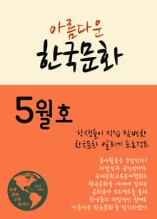 아름다운 한국문화 5월호 (관광해설 가이드북)
